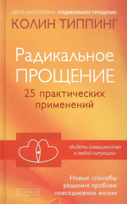 Книга "Радикальное Прощение. 25 практических применений" от Sovabooks, психологическая литература о решении жизненных проблем