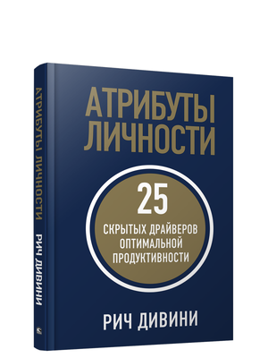 Книга "Атрибуты личности" Дивини Р о 25 скрытых драйверах продуктивности, изображение обложки, мягкая обложка, Sovabooks
