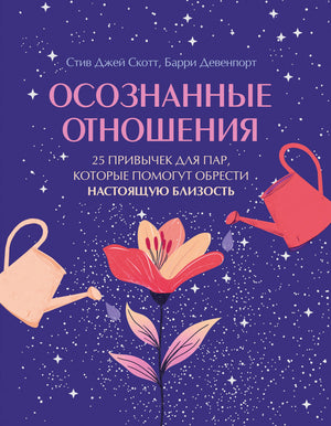 Книга "Осознанные отношения" Девенпорт Б о 25 привычках для пар, развивающих близость, на обложке, изображение книги.