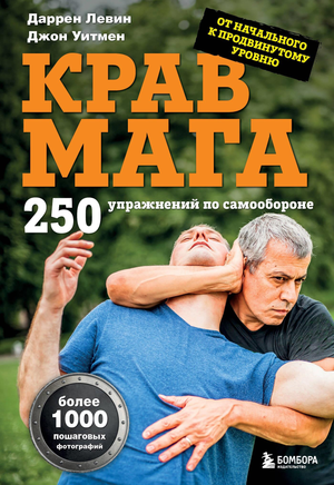 Книга "Крав мага. 250 упражнений по самообороне" Левина и Уитмена, издание Sovabooks, на белом фоне