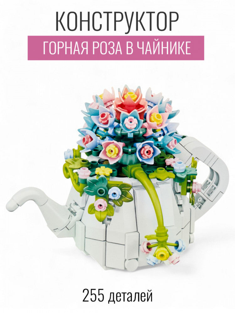Детский конструктор Sovabooks «Горная роза в чайнике», 255 деталей, сборка игрушки для детей, строительный набор