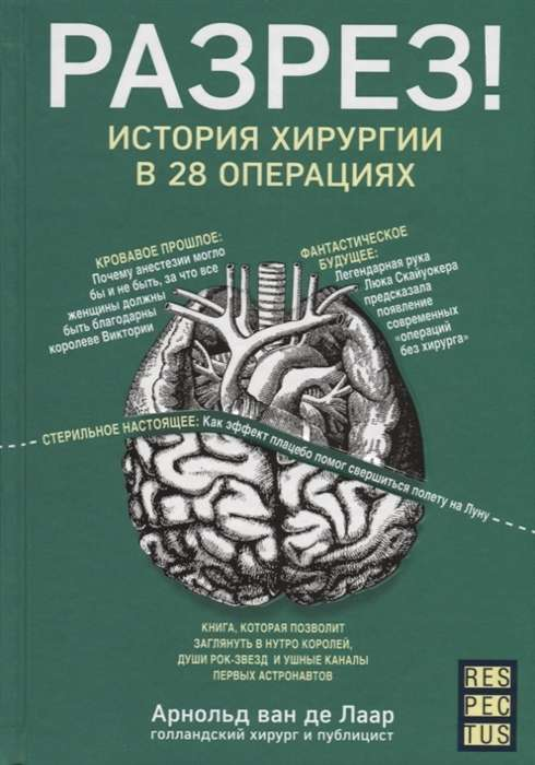 Книга "Разрез! История хирургии в 28 операциях" Sovabooks, обложка с изображением хирургических инструментов и текста.