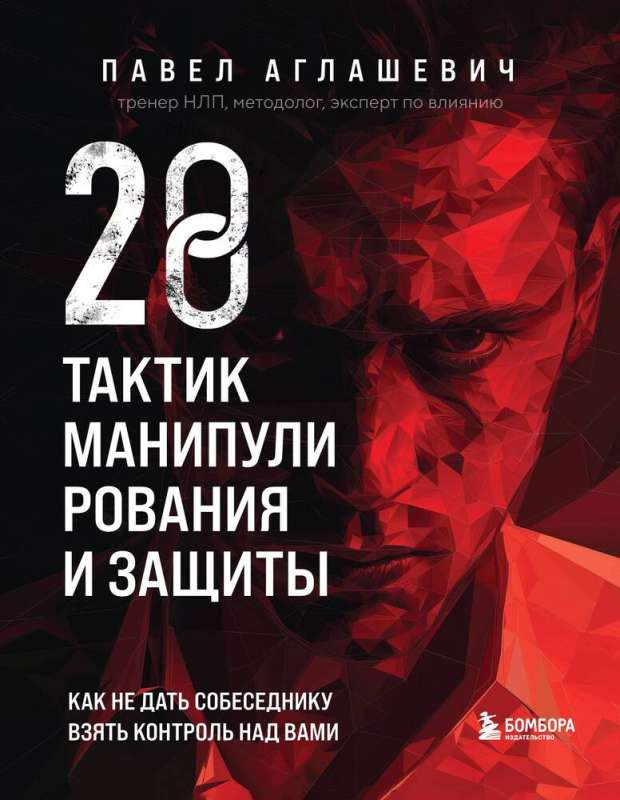 Обложка книги "28 тактик манипулирования и защиты" от Sovabooks, изображение с названием и автором на белом фоне.