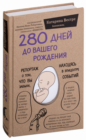 Книга "280 дней до вашего рождения" от Sovabooks, российская нон-фикшн о воспитании, изображение обложки на белом фоне