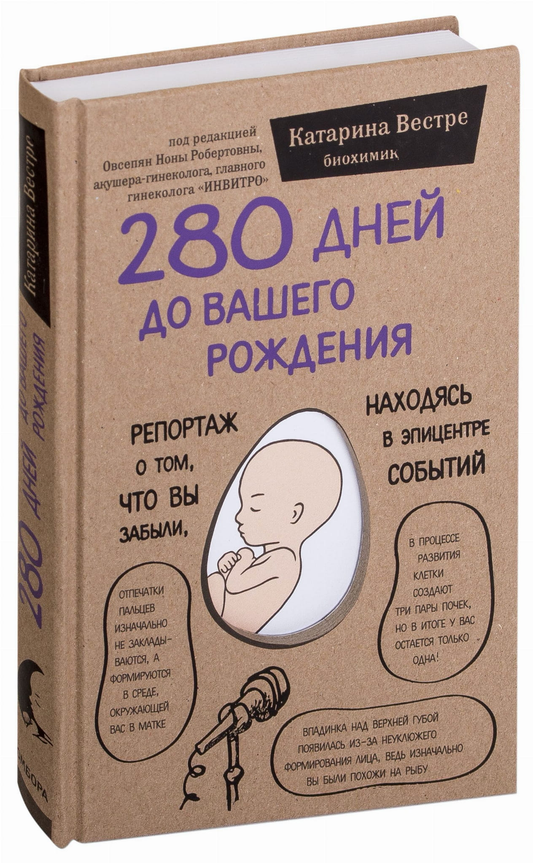 Книга Sovabooks "280 дней до вашего рождения" — репортаж о забытых моментах внутри утробы, не художественная литература