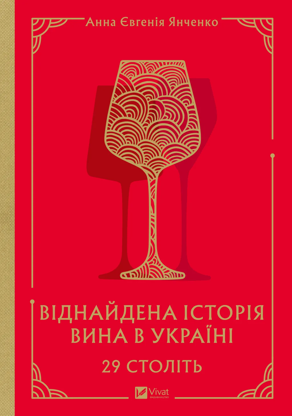 Книга "29 століть. Віднайдена історія вина в Україні" от SOVABOOKS, обкладинка з назвою та ілюстрацією виноградної лози