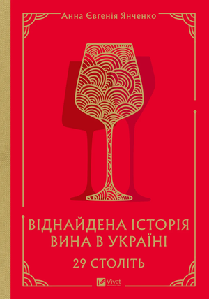 Книга "29 століть. Віднайдена історія вина в Україні" Анна Євгенія Янченко, українські класики, Sovabooks, обкладинка