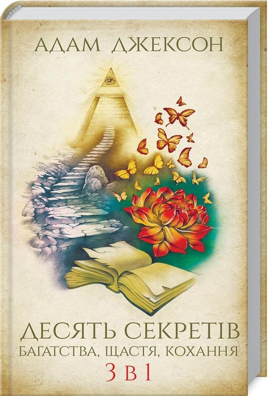 Обкладинка книги "Десять секретів багатства, щастя, кохання" 3-в-1 от SOVABOOKS, яркий дизайн, крупные заголовки
