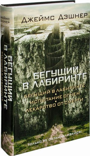 Обложка книги «Бегущий в Лабиринте: Испытание огнем» Джеймса Дэшнера, фантастический роман, 3-в-1, издание Sovabooks