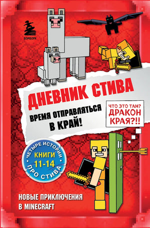 Дневник Стива. Омнибус 3 — книги 11-14 для детей, русская книга в мягкой обложке, иллюстрации и перевод А.В. Гитлиц.