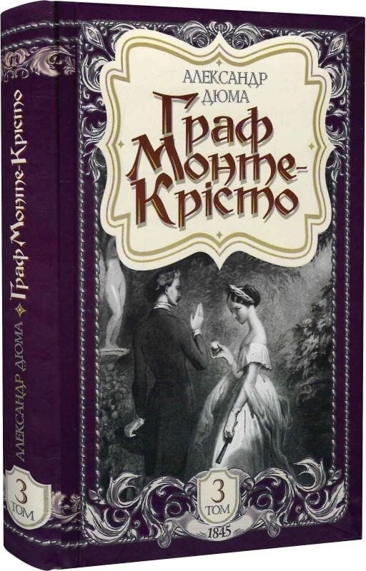 Обкладинка романа "Граф Монте-Кресто" Том 3, классика от Sovabooks, изображение книги 1845 года