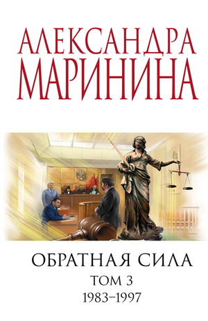 Обратная сила. Том 3, роман Маринина А, 1983-1997, российский триллер и детектив, изображение книжной обложки Sovabooks