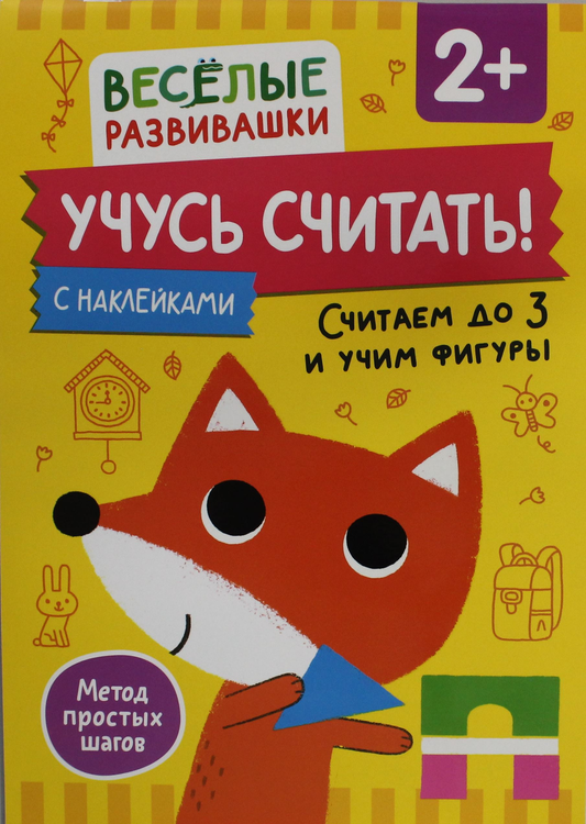 Детская книга "Учусь считать! Считаем до 3 и учим фигуры" от SOVABOOKS, яркая иллюстрация и обучающие страницы