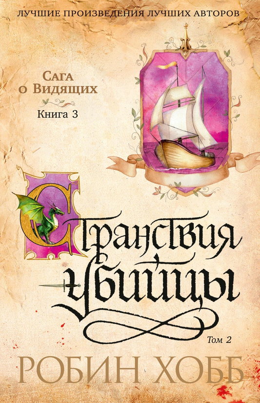 Обложка книги "Сага о Видящих. Кн.3. Странствия убийцы" в мягкой обложке, российский фантастический роман Sovabooks