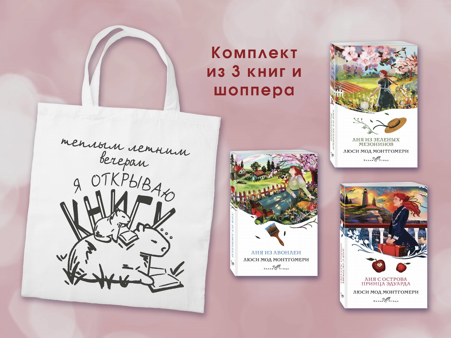 Комплект из 3 книг о Ане из Зеленых Мезонинов, современная проза, издание SOVABOOKS, включает шоппер с иллюстрациями.