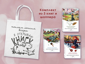 Три книги из серии историй об Ане из Зеленых Мезонинов с шоппером, современная русская художественная литература Sovabooks