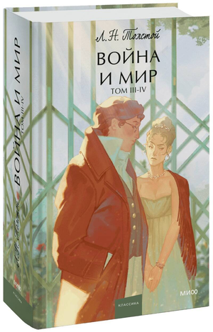 Обложка книги «Война и мир» Том 3-4, классика Лев Толстой, издания Sovabooks, изображение с текстом и иллюстрациями