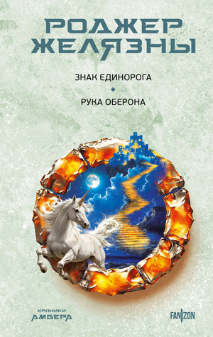 Обложка книги "Знак Единорога. Рука Оберона" из серии Хроники Амбера, фантастический роман Роджера Желязны, Sovabooks