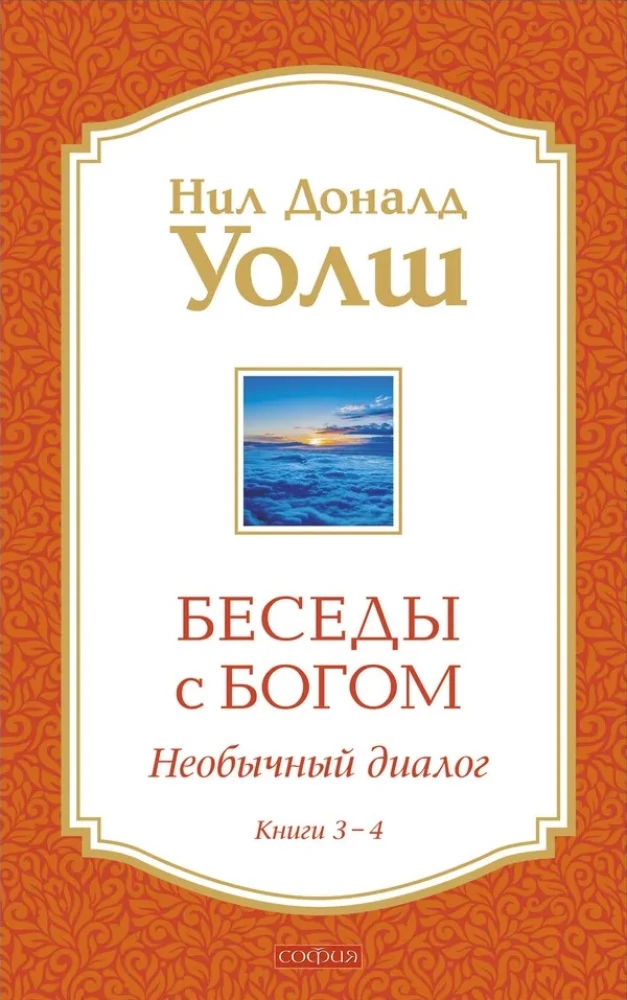 Книга "Беседы с Богом" части 3-4, издания SOVABOOKS, изображение обложки с названием и авторским стилем