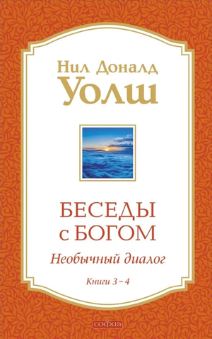 Книга "Беседы с Богом" части 3-4 Нил Доналд Уолш на русском, эссеистика, духовная литература, издание Sovabooks