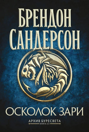 Обложка книги "Осколок Зари" из серии Архив Буресвета, фантастический роман Брендона Сандерсона в русском издании.