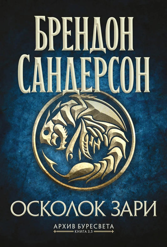 Обложка книги "Архив Буресвета. Кн. 3.5 Осколок Зари" от Sovabooks, изображение с названием и художественным дизайном.