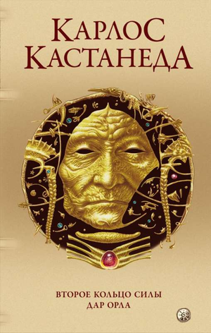Книга Карлос Кастанеда: Сочинения в пяти томах, том 3, второе кольцо силы и дар Орла, издание Sovabooks, обложка.