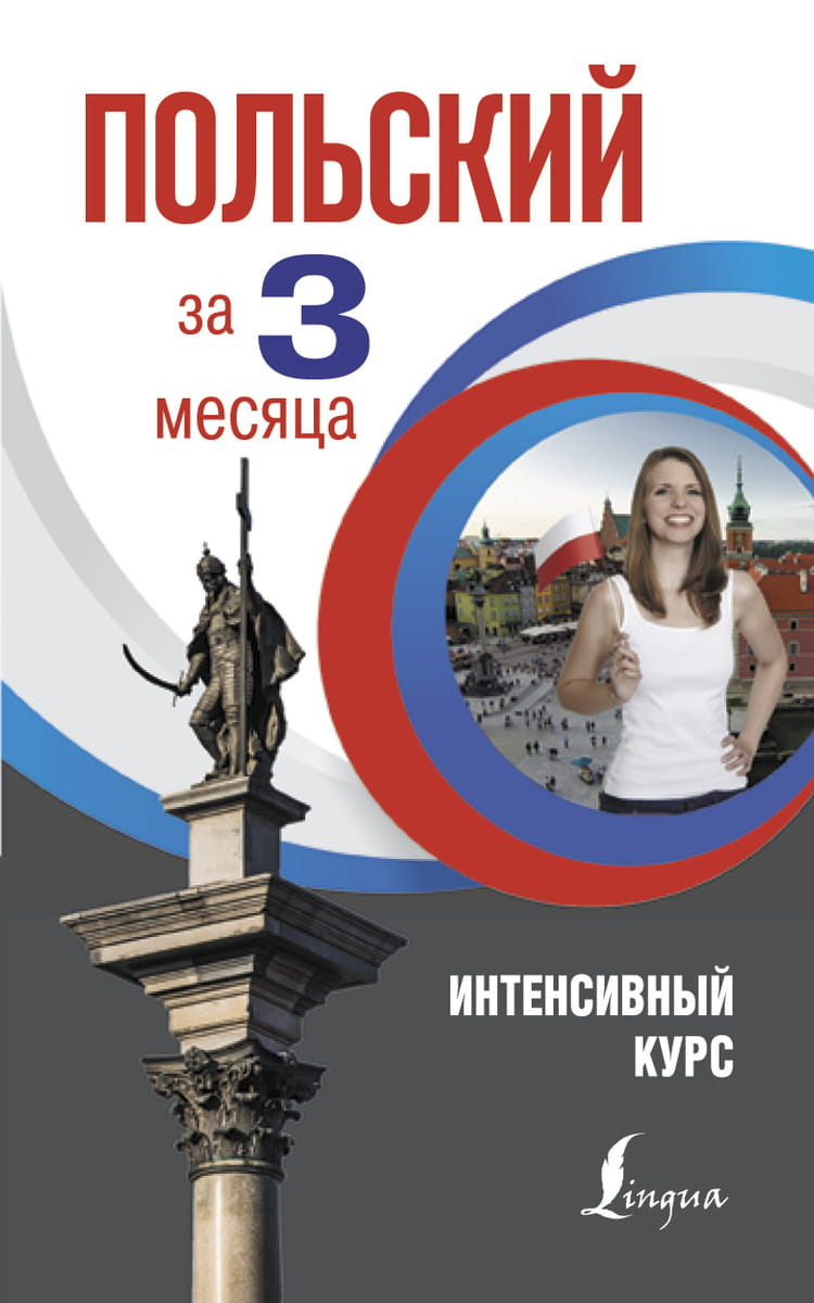 Обложка книги "Польский за 3 месяца" от Sovabooks, учебное пособие для изучения польского языка, автор Сергей Матвеев