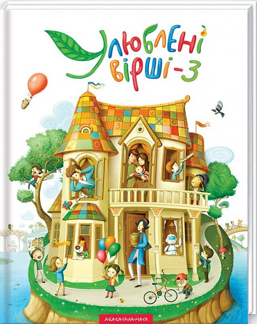 Обкладинка книги "Улюблені вірші. Том 3" от SOVABOOKS, изображение с названием и дизайном.