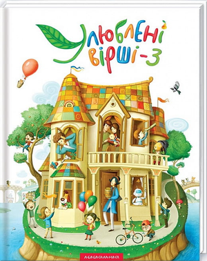 Украинская книга «Улюблені вірші. Том 3» от Sovabooks с ярким обложкой и названием на переднем плане.