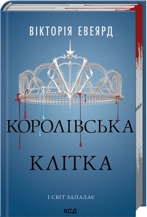 Обложка книги "Королівська клітка. Книга 3" Викторії Евеярд, український фантастичний роман, изображение на белом фоне