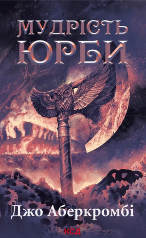 Обложка книги "Мудрість юрби. Епоха божевілля. Книга 3" Джо Аберкромбі, фантастика и фэнтези, украинский изданий.