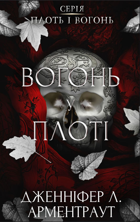 Обложка книги "Плоть і вогонь. Вогонь у плоті" українська фантастична та науково-фантастична література від SOVABOOKS