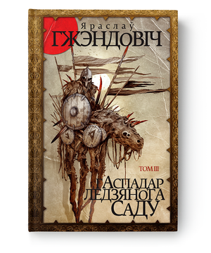 Книга "Гаспадар Ледзянога Саду. Том 3" Яраслава Гжэндовича, издание Sovabooks, изображение обложки книги