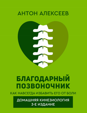 Книга "Благодарный позвоночник" Алексеев А, домашняя кинезиология, здоровье и профилактика боли, изображение обложки