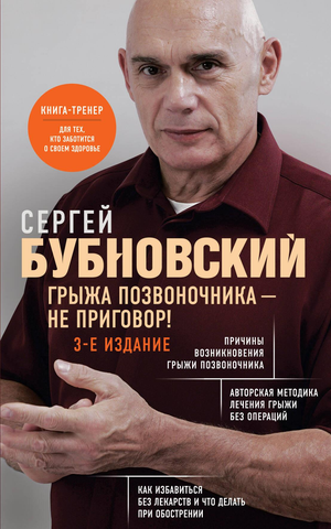 Обложка книги "Грыжа позвоночника — не приговор!" С.М. Бубновский, 3-е издание, по вопросам здоровья и лечения позвоночника.