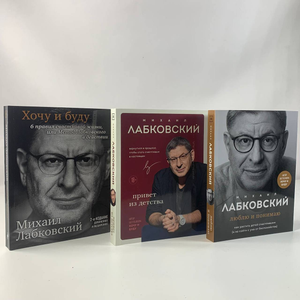 Три книги Михаила Лабковского: "Хочу и буду", "Люблю и понимаю", "Привет из детства" — психологическая литература Sovabooks