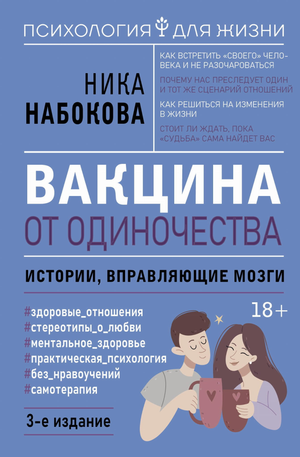 Изображение книги "Вакцина от одиночества" Ника Набоковой, психологическая нон-фикшн, 3-е издание, Sovabooks