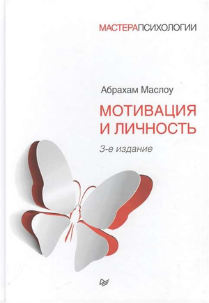 Обложка книги "Мотивация и личность" Абрахама Маслоу, третье издание, профессиональная психологическая литература Sovabooks