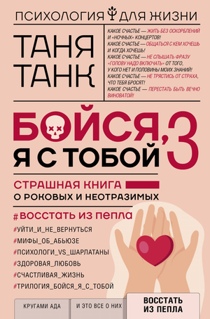 Обложка книги "Бойся, я с тобой 3" Таня Танка, психологическая книга о страхах, отношениях и личностном росте
