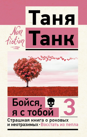 Обложка книги "Бойся, я с тобой 3" Танк Таня, психологическая литература о страхах, отношениях и внутренней силе, Sovabooks