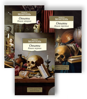 Комплект из трех книг "Опыты" Мишеля де Монтеня, философская литература, издано Sovabooks, обложки с классическим дизайном.