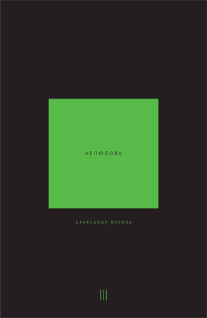 Обложка книги "Нелюбовь. Том 3 (Король А)" — философская литература на русском языке, издана Sovabooks.