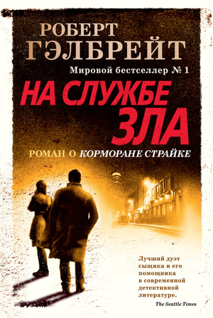 Обложка книги "На службе зла. Книга 3" Роберт Гэлбрейт, русская фантастика с элементами триллера и тайны, издана Sovabooks