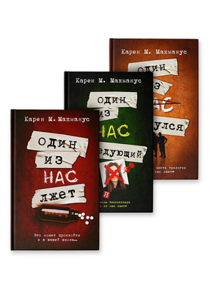 Три книги Макмануса "Один из нас лжет", "Один из нас следующий" и "Один из нас вернулся" в комплекте, на белом фоне.