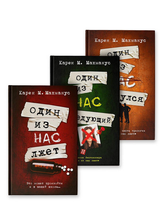 Книга Один из нас лжет. Один из нас следующий. Один из нас вернулся (комплект из 3-х книг) - Макманус К. | SOVABOOKS
