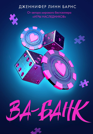 Обложка книги "Ва-банк (Прирожденные #3)" Барнс Дж.Л. — российский детективный триллер и загадочный роман