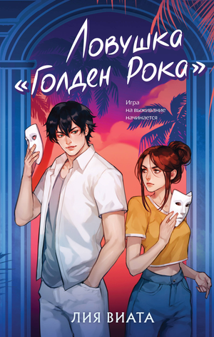 Обложка книги "Голден Рока" №3 от Sovabooks, российский триллер и детектив, изображение на фоне таинственного пейзажа