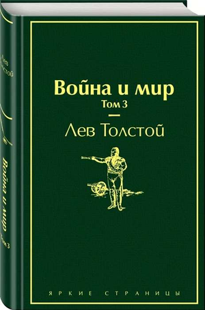 Обложка книги "Война и мир. Том 3" Лев Толстой, российская классика, издание Sovabooks, изображение на фоне книги