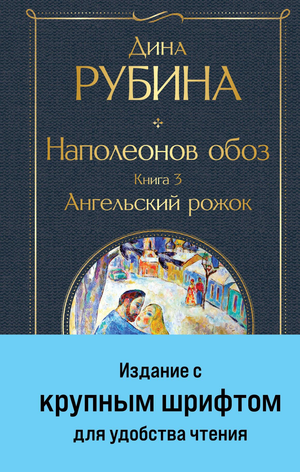 Обложка книги "Наполеонов обоз. Книга 3: Ангельский рожок" Дина Рубина, крупный шрифт, классическая русская художественная литература